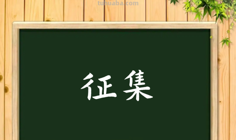 征集的拼音