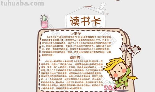 《小王子》读书卡怎么做 小王子的读书卡怎么做简单又漂亮？