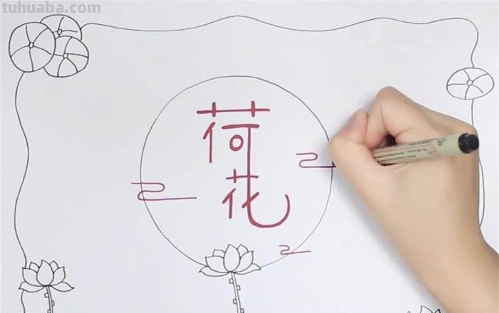 手抄报里的荷花怎么画 如何画荷花？