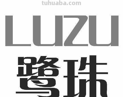 luz 鹭卓