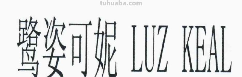 luz 鹭卓