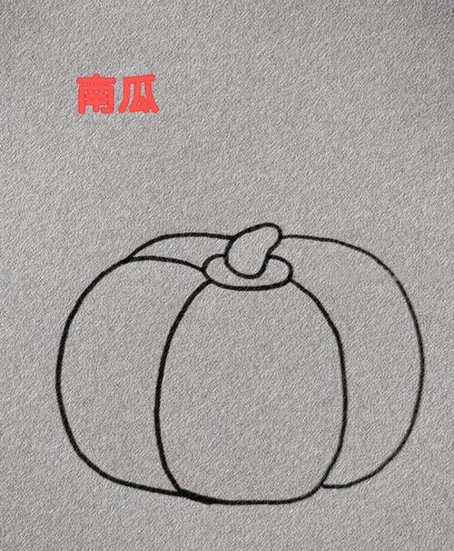 南瓜怎么画简笔画图片 怎样画南瓜？