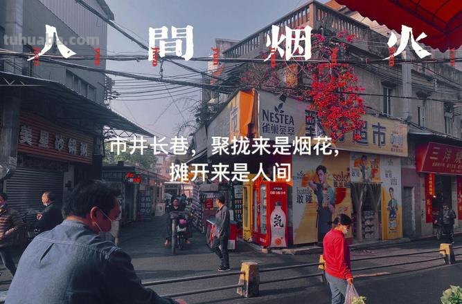 生活气息 生活气息人间烟火的文案