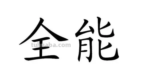 全能是什么意思