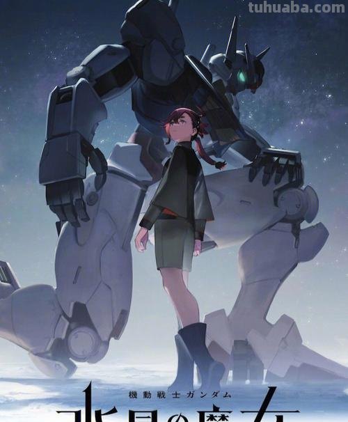 机动战士高达 机动战士高达水星的魔女