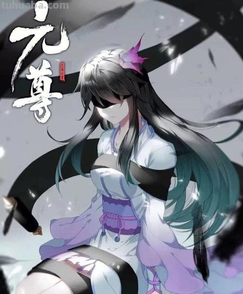 元尊 