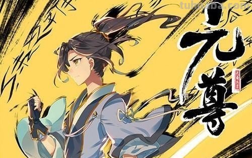 元尊等级境界划分