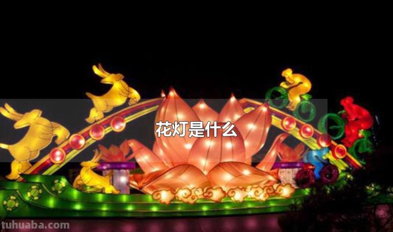 花灯是什么 花灯有什么象征