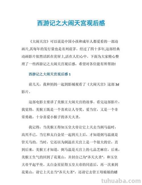 电影大闹天宫读书卡怎么写 西游记之大闹天宫(电影)告诉了我们什么道理？