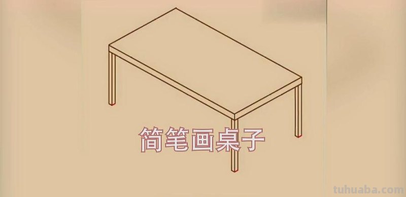 书桌怎么画简笔画图片 二年级画桌子？