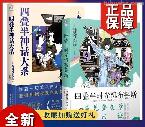 四叠半神时光机 四叠半时光机小说