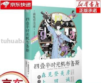 四叠半神时光机 四叠半时光机小说