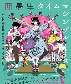 四叠半时光机高清视频免费在线观看完整版,求百度网盘资源