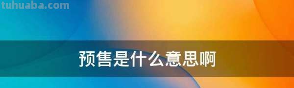 预售是什么意思啊