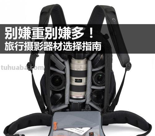 别嫌重别嫌多!旅行摄影器材携带指南