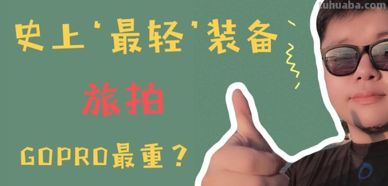 别嫌重别嫌多!旅行摄影器材携带指南