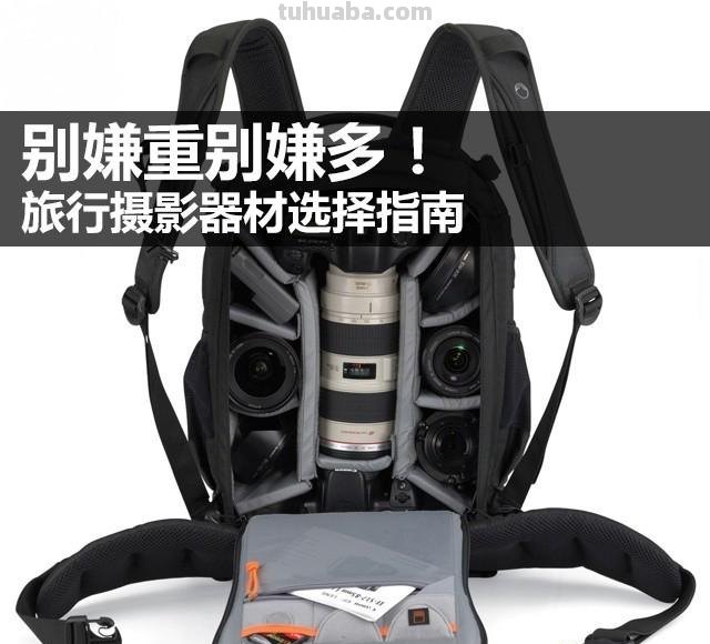 别嫌重别嫌多！旅行摄影器材携带指南