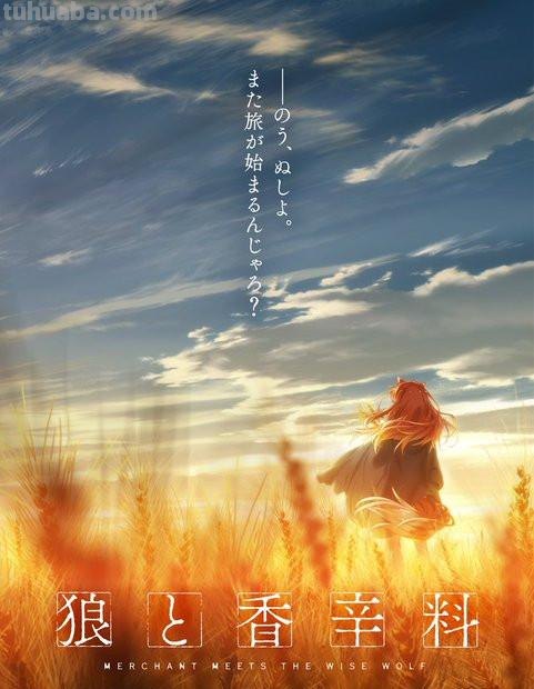 《狼与香辛料》完全新作动画 详情今晚18点公开