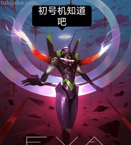 初号机 初号机图片