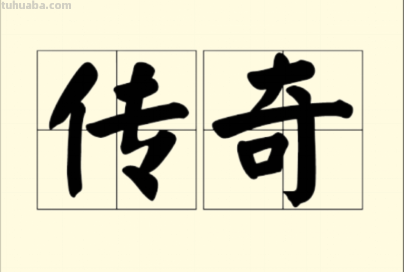 传奇的意思
