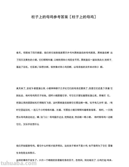 柱子上的母鸡读书卡怎么写 柱子上的母鸡阅读理解附答案？