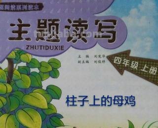 柱子上的母鸡读书卡怎么写 柱子上的母鸡阅读理解附答案？