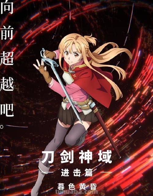 刀剑神域 刀剑神域暮色黄昏