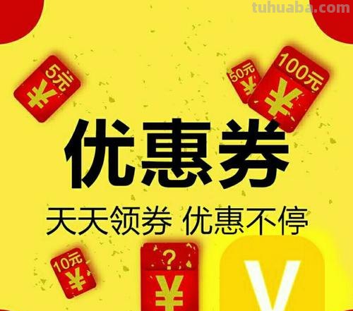 优惠 优惠券推广平台