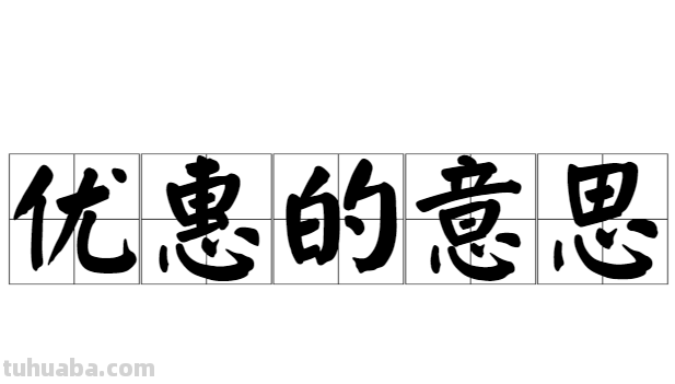 优惠的意思