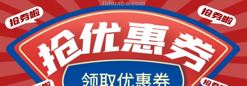 优惠 优惠券推广平台