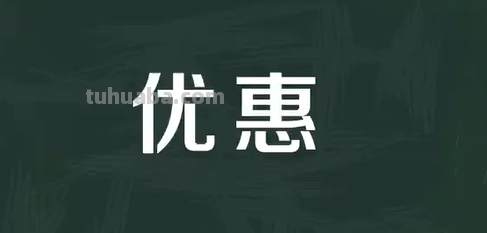 优惠是什么意思