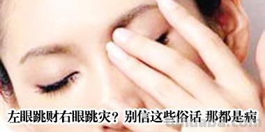 速写右眼跳 右眼跳是什么意思？
