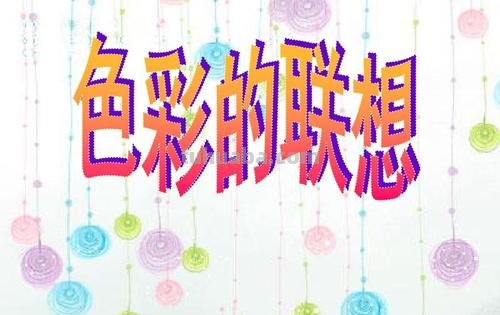 色彩转换游戏——用色彩玩转创意世界 