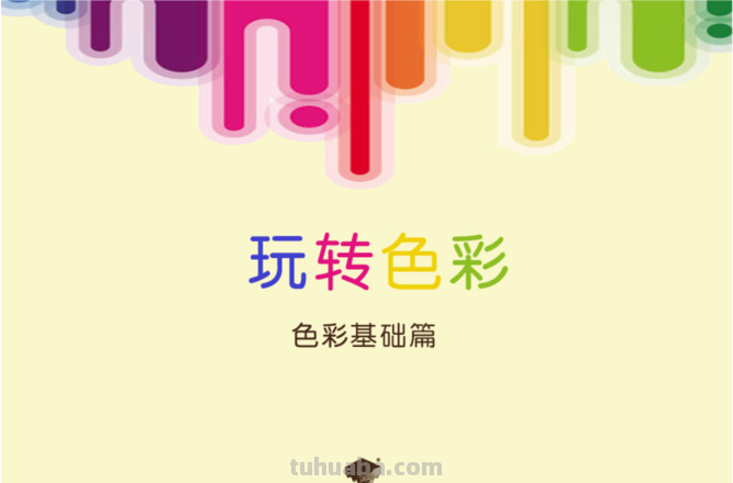 色彩转换游戏——用色彩玩转创意世界 