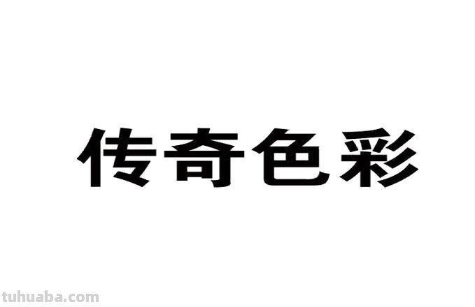 北京色彩传奇:打造独特的国际日化品牌