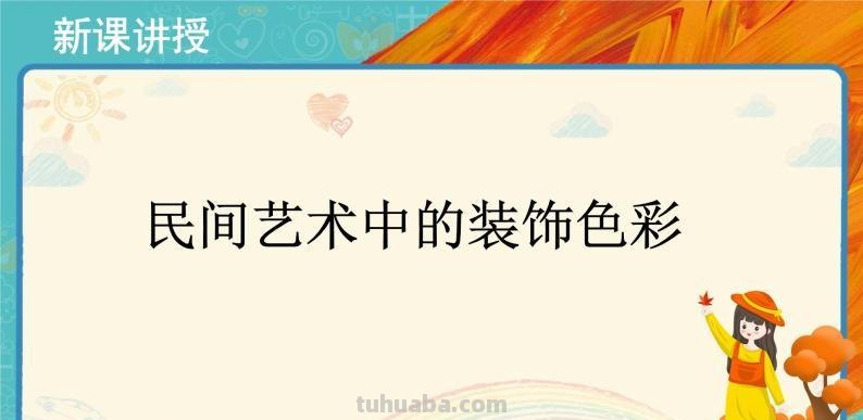 装饰色彩课件及装饰色彩课件教案 