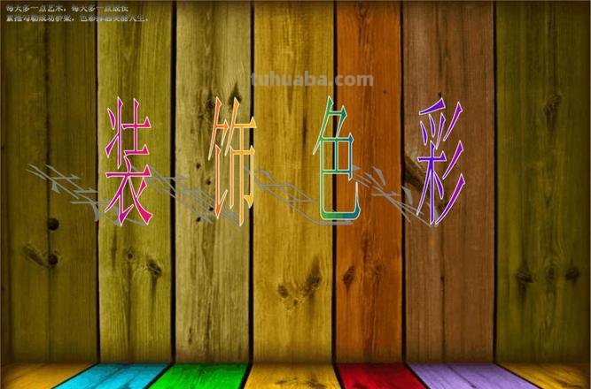装饰色彩课件及装饰色彩课件教案 