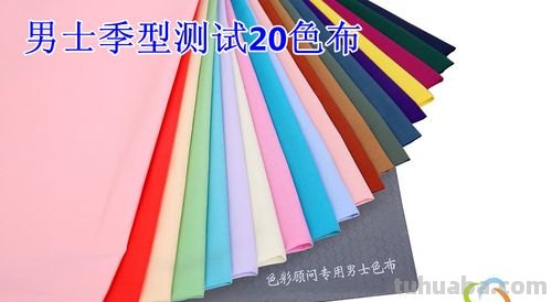 男士色彩诊断及男士色彩诊断20色布：彰显男性魅力的秘密武器！ 