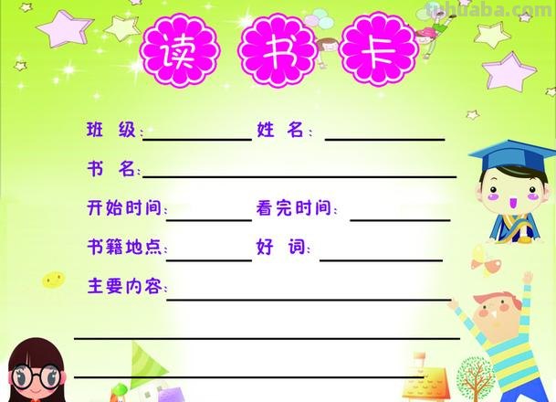 读书卡里面要有什么东西 读书记录卡的内容？