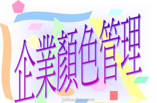 色彩管理学及色彩管理理论 