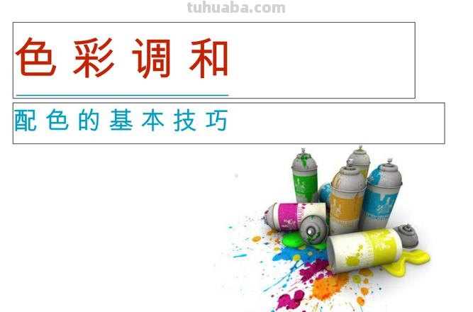 色彩基础课件及色彩基础课件ppt 