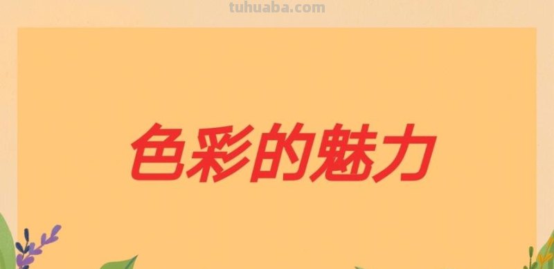 色彩基础课件及色彩基础课件ppt 