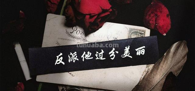 反派 反派他过分美丽