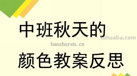秋天的色彩反思及秋天的色彩反思中班 
