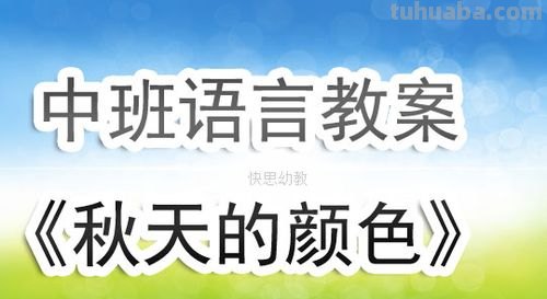 秋天的色彩反思及秋天的色彩反思中班 