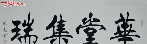 史洪亮速写 史洪亮书法作品一平尺多钱？