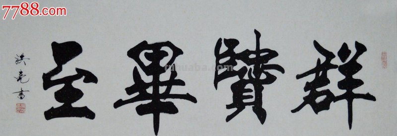 史洪亮速写 史洪亮书法作品一平尺多钱？