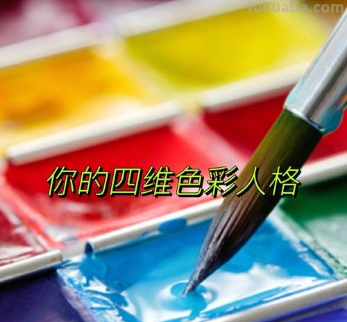 四维色彩及四维色彩性格测试：探索你的内心世界 