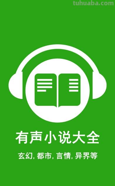 有声 有声小说免费听