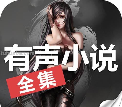 有声 有声小说免费听